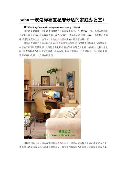 soho一族怎样布置温馨舒适的家庭办公室？