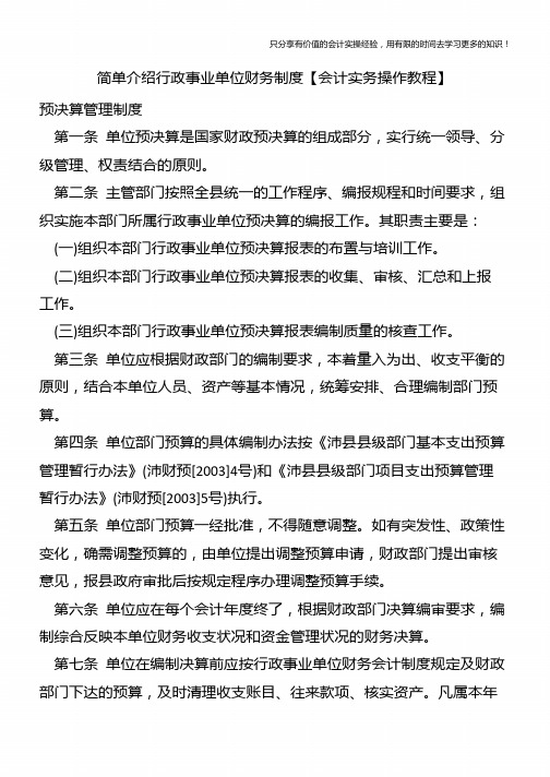 简单介绍行政事业单位财务制度【会计实务操作教程】