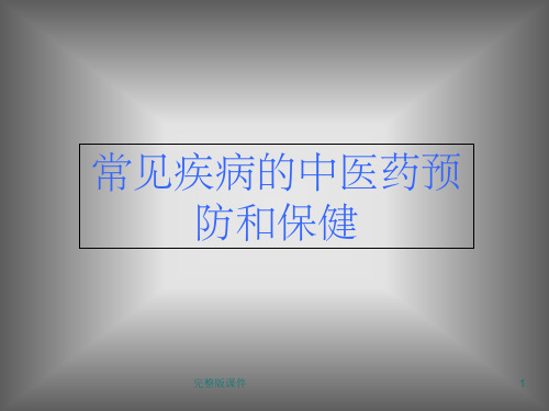 中医预防与养生保健PPT课件