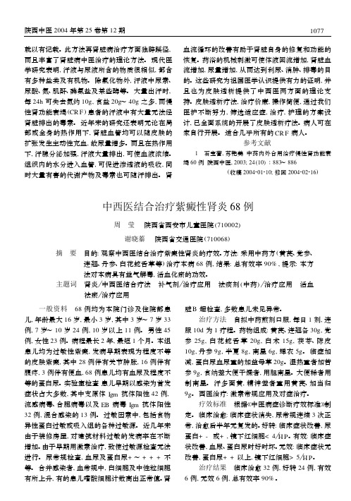 中西医结合治疗紫癜性肾炎68 例