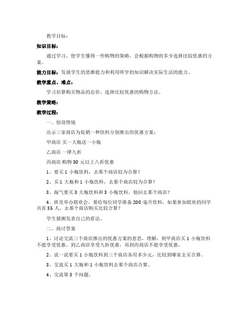 五年级数学《购物策略》教案设计