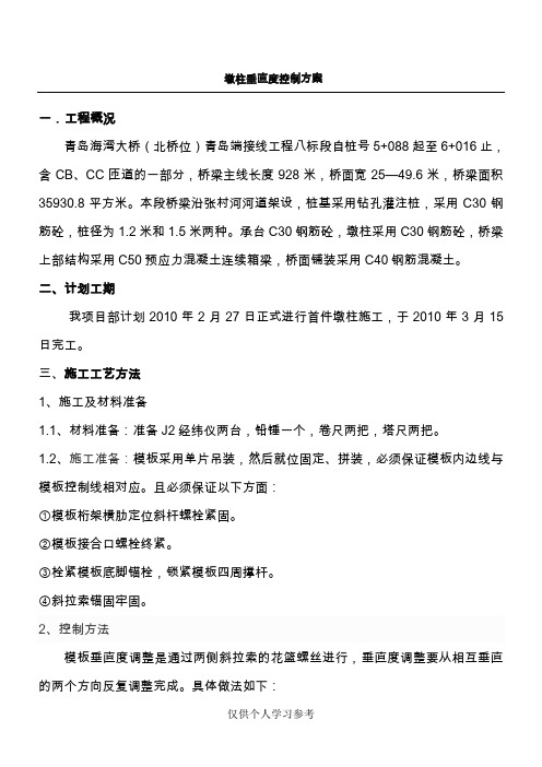墩柱垂直度控制方案