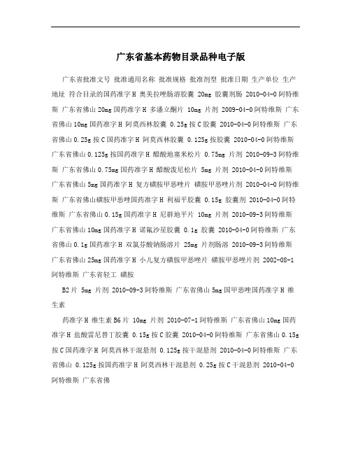广东省基本药物目录品种电子版