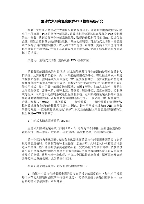 主动式太阳房温度蚁群-PID控制系统研究