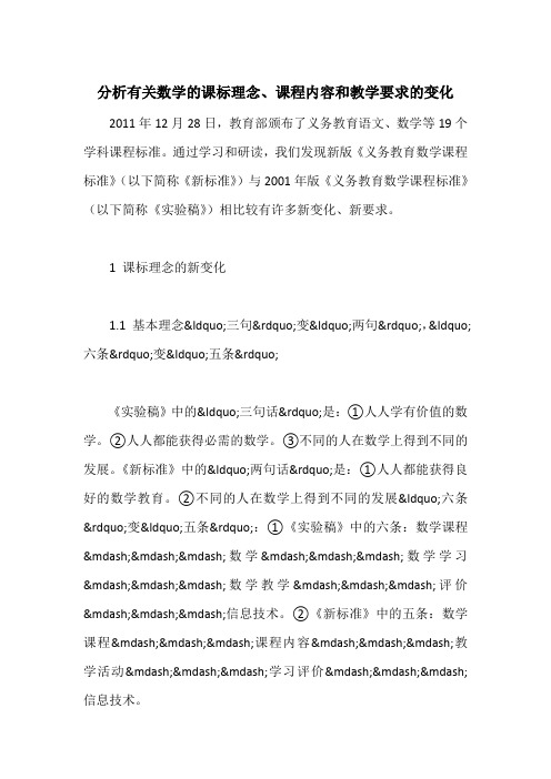 分析有关数学的课标理念、课程内容和教学要求的变化