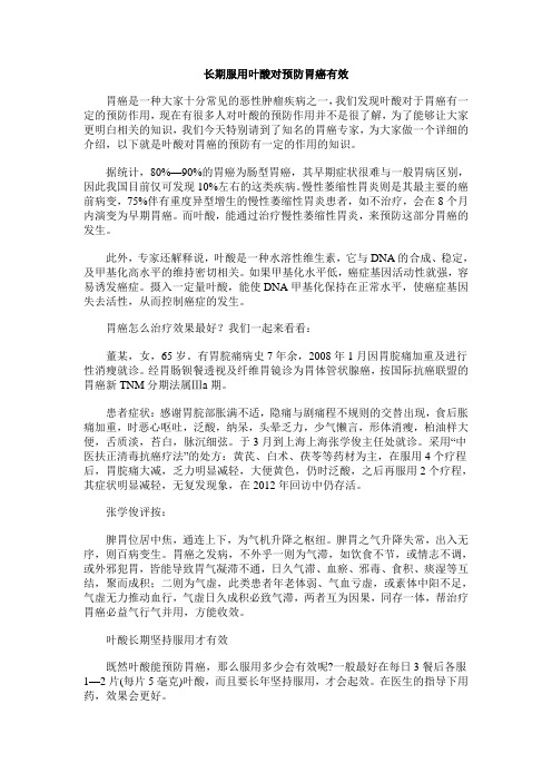 长期服用叶酸对预防胃癌有效