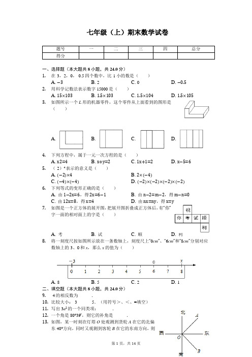 辽宁省大连市七年级(上)期末数学试卷