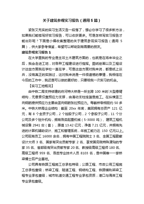 关于建筑参观实习报告（通用5篇）