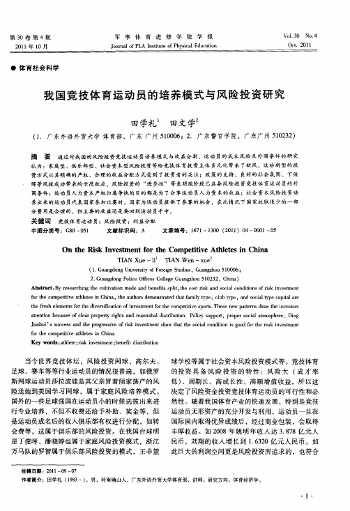 我国竞技体育运动员的培养模式与风险投资研究