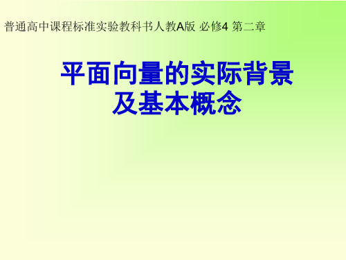 人教A版高中数学必修4第二章 向量的物理背景与概念