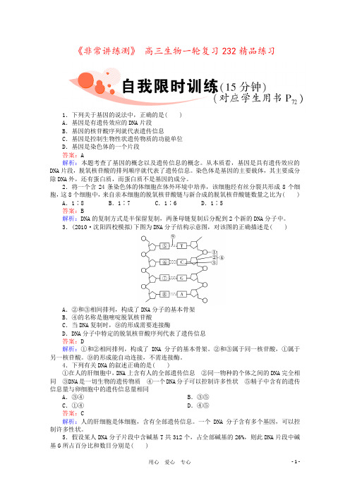 《非常讲练测》 高三生物一轮复习232精品练习