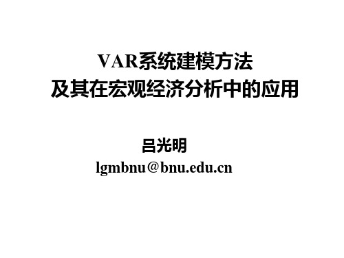 VAR建模方法的兴起与VAR模型概述