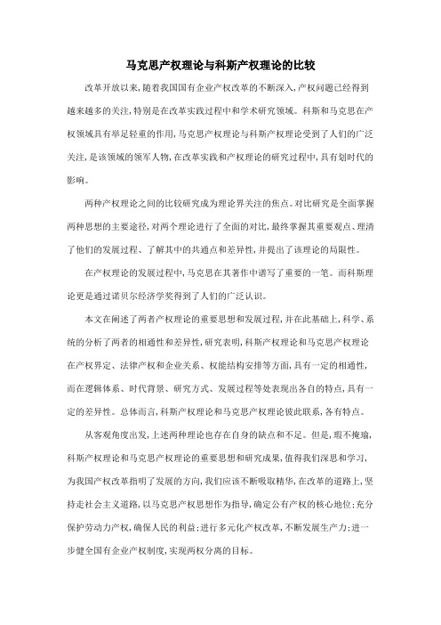 马克思产权理论与科斯产权理论的比较