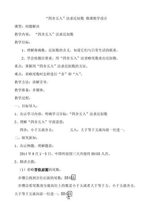 四年级上册数学教案-1.4 “四舍五入”法求近似数   ︳青岛版 