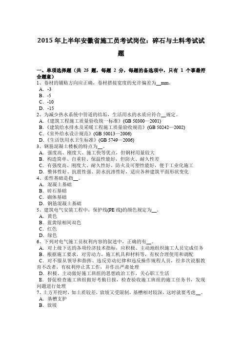 2015年上半年安徽省施工员考试岗位：碎石与土料考试试题