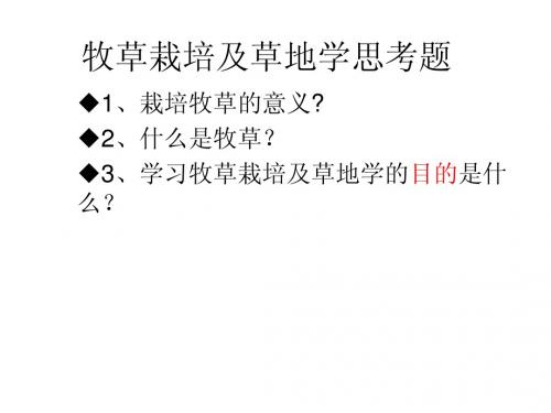 牧草栽培及草地学课堂提问