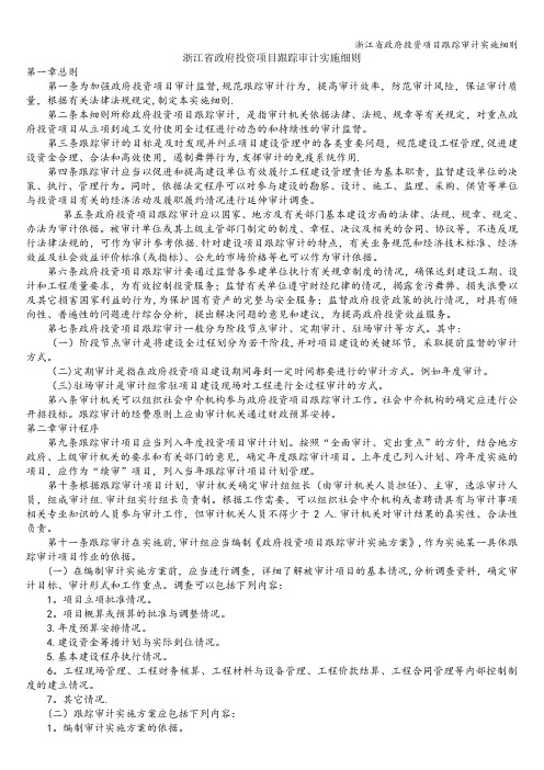 浙江省政府投资项目跟踪审计实施细则