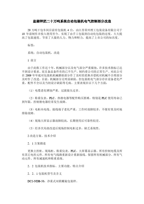 盐湖钾肥二十万吨系统自动包装机电气控制部分改造
