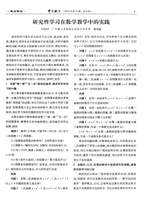 研究性学习在数学教学中的实践