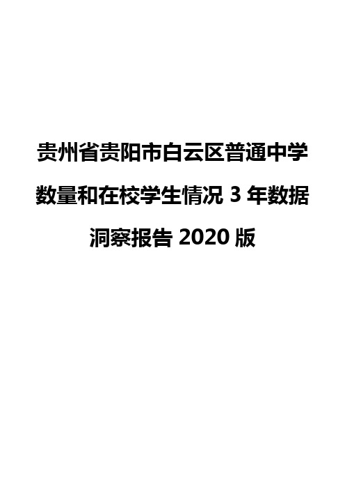 贵州省贵阳市白云区普通中学数量和在校学生情况3年数据洞察报告2020版