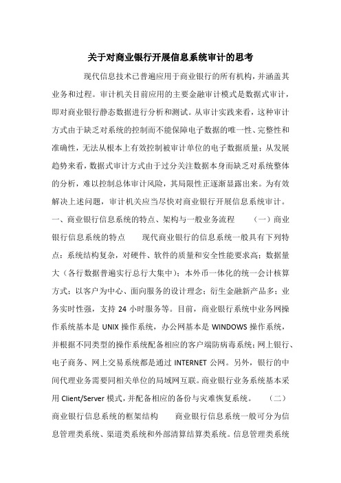 关于对商业银行开展信息系统审计的思考