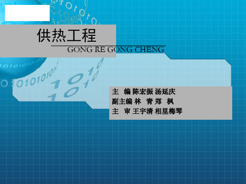 《供热工程绪论》PPT课件
