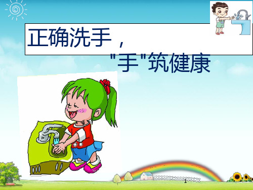 儿童正确洗手ppt课件