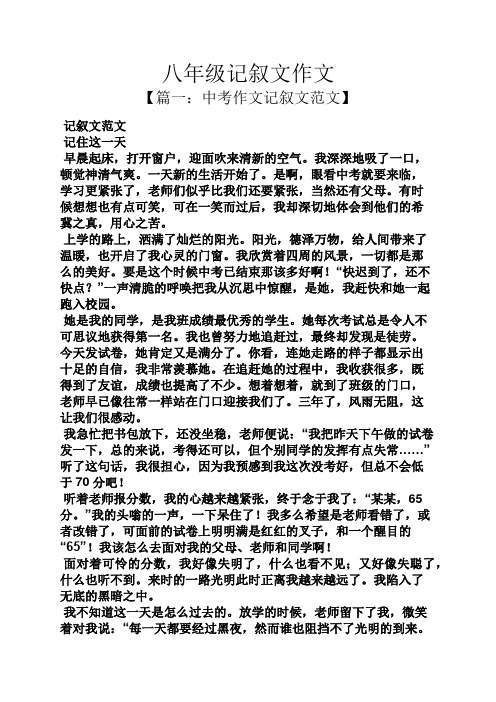 八年级记叙文作文