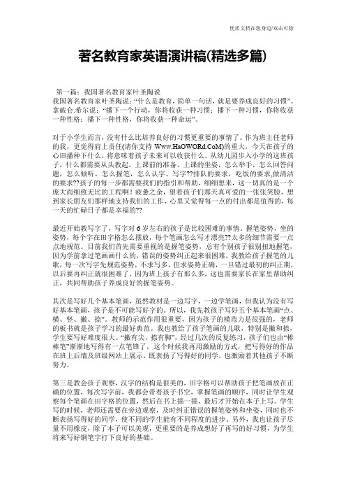 著名教育家英语演讲稿(精选多篇)