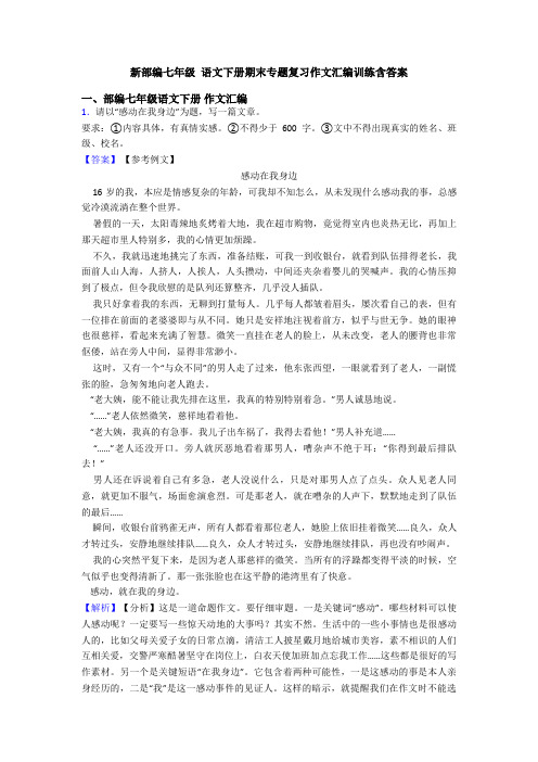 新部编七年级 语文下册期末专题复习作文汇编训练含答案