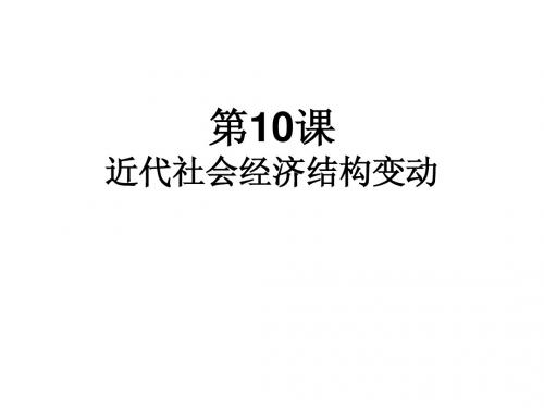 10课近代中国社会经济结构的变动