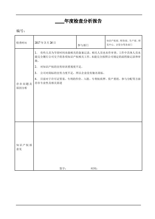 知识产权检查分析报告表(参照模板)