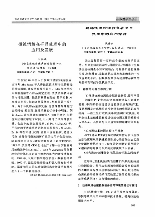 微波消解在样品处理中的应用及发展