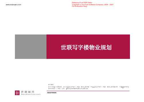 世联写字楼物业规划