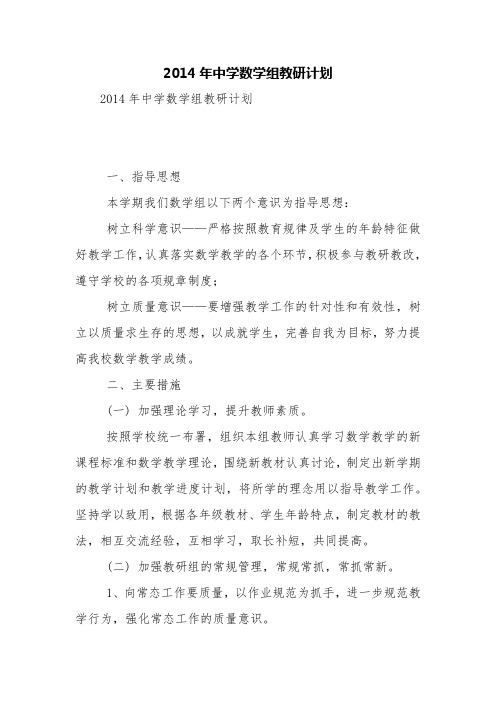 2014年中学数学组教研计划【精品范文】