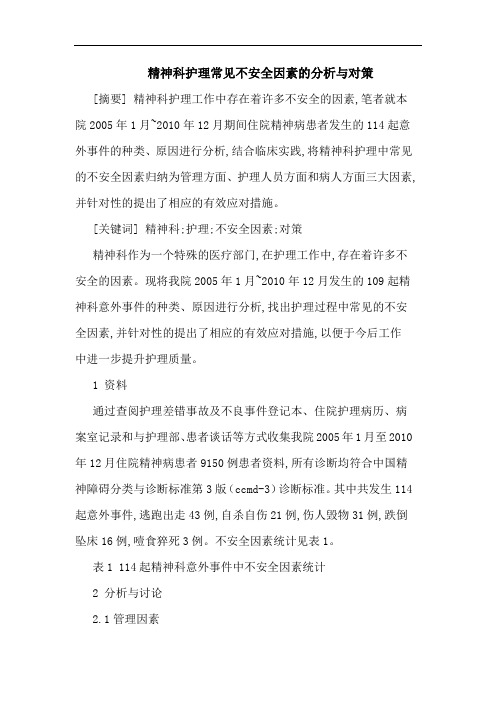 精神科护理常见不安全因素分析对策