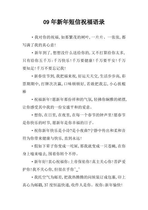 09年新年短信祝福语录