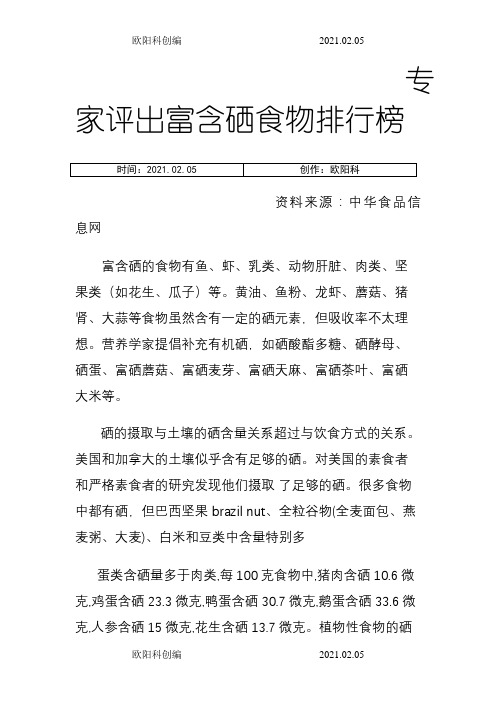 专家评出富含硒食物排行榜之欧阳科创编