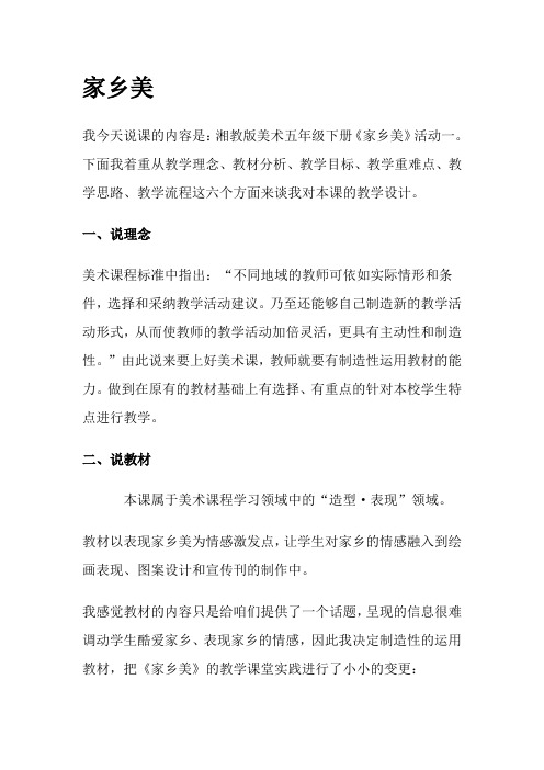 湘教版美术五下家乡美说课稿