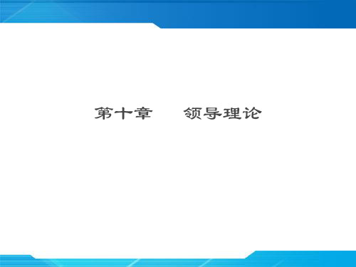管理心理学——领导理论
