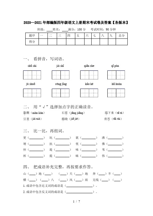 2020—2021年部编版四年级语文上册期末考试卷及答案【各版本】