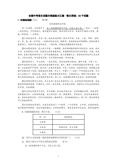 全国中考语文试题分类超级大汇编(172套)：专题22  散文阅读：66个试题(黄金版)