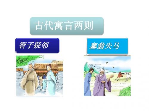 《智子疑邻》《塞翁失马》