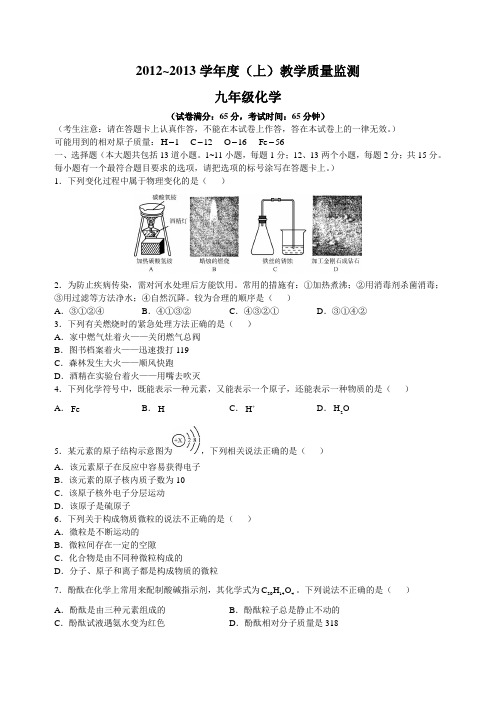 2012~2013学年度(上)九年经化学教学质量监测