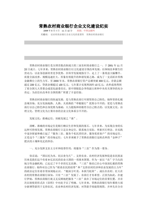 常熟农村商业银行企业文化建设纪实