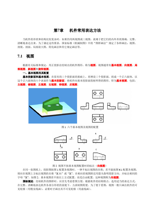 机械制图讲义之第七章_机件常用表达方法