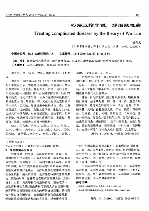 巧按五轮学说,妙治疑难病