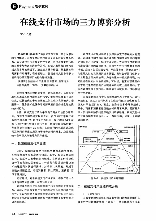 在线支付市场的三方博弈分析