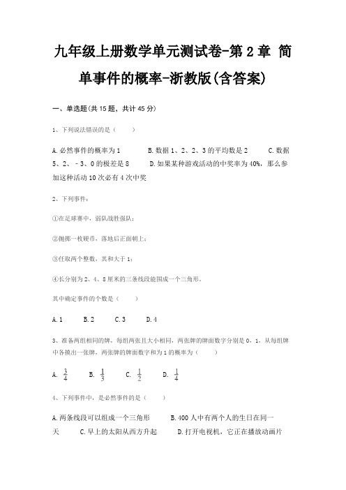 九年级上册数学单元测试卷-第2章 简单事件的概率-浙教版(含答案)
