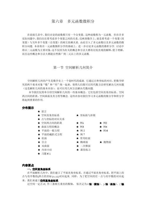 01 第一节 空间解析几何简介